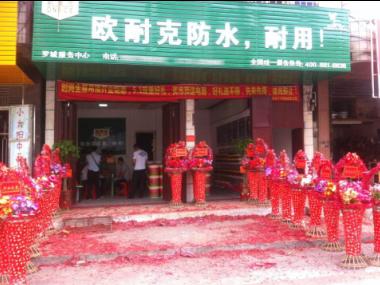 賀喜羅城梁總形象店開(kāi)業(yè)！梁總是歐耐克防水的老客戶，一直是河池宜州的代理，在宜州防水市場(chǎng)具有很強(qiáng)的市場(chǎng)影響力。2015年，梁總加大了在防水方面的投入，在羅城開(kāi)了一家新的防水店——?dú)W耐克防水羅城形象店。
