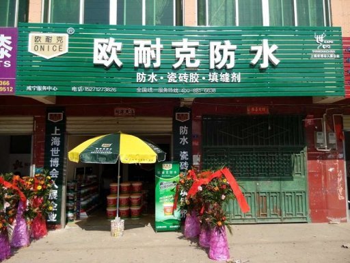 賀喜陳總成為歐耐克湖北咸寧總代理！